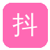 抖阴